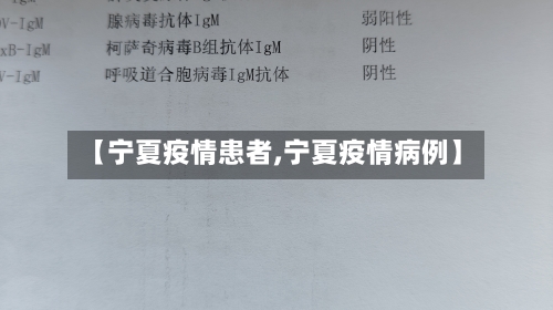 【宁夏疫情患者,宁夏疫情病例】