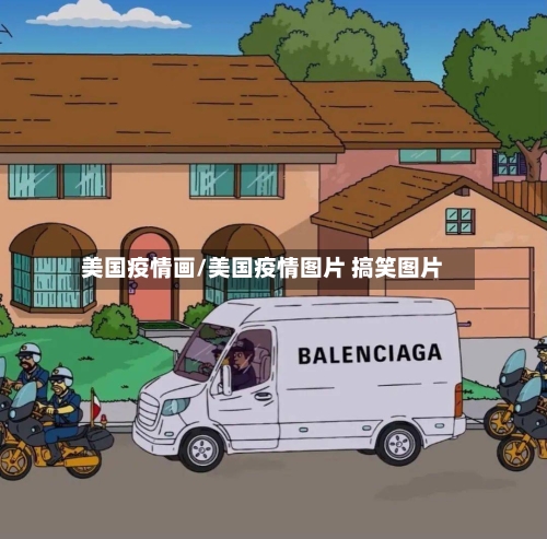 美国疫情画/美国疫情图片 搞笑图片