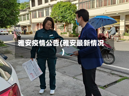 雅安疫情公告(雅安最新情况)