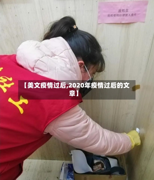 【美文疫情过后,2020年疫情过后的文章】