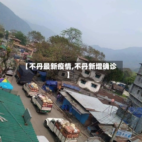【不丹最新疫情,不丹新增确诊】