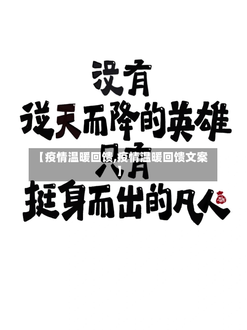 【疫情温暖回馈,疫情温暖回馈文案】