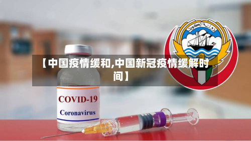 【中国疫情缓和,中国新冠疫情缓解时间】