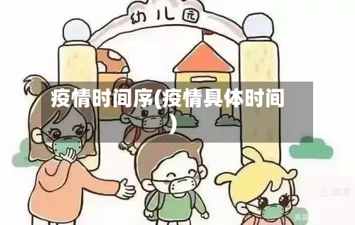 疫情时间序(疫情具体时间)