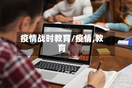 疫情战时教育/疫情,教育