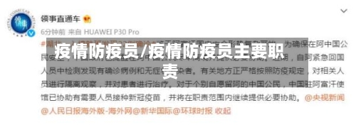 疫情防疫员/疫情防疫员主要职责