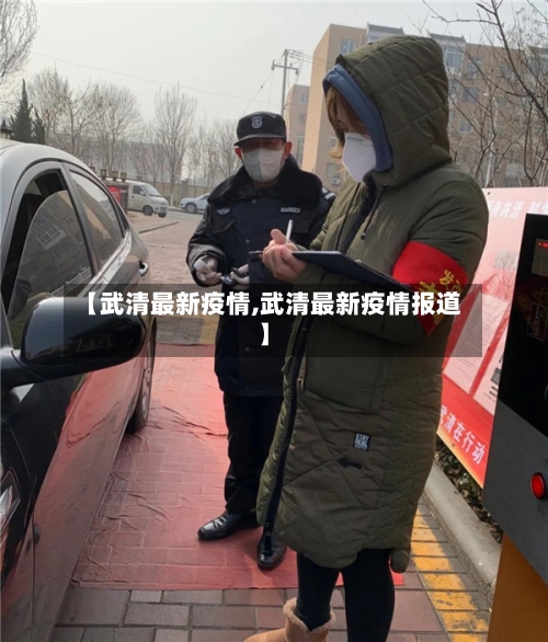 【武清最新疫情,武清最新疫情报道】