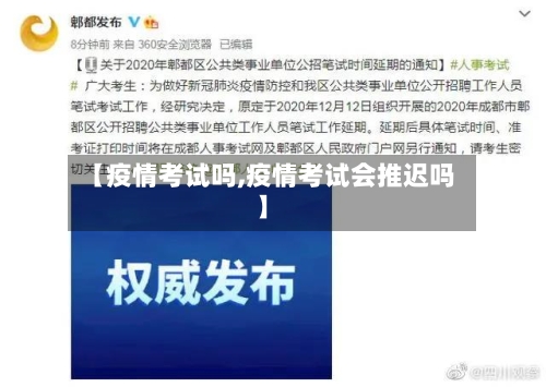【疫情考试吗,疫情考试会推迟吗】