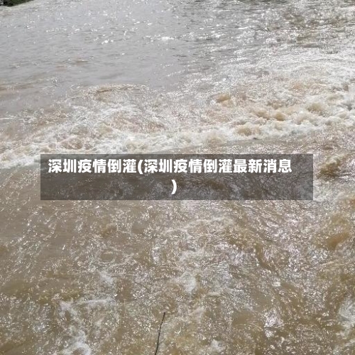 深圳疫情倒灌(深圳疫情倒灌最新消息)