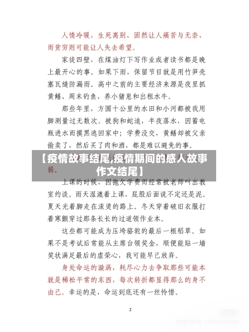 【疫情故事结尾,疫情期间的感人故事作文结尾】