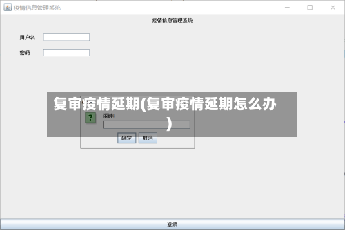 复审疫情延期(复审疫情延期怎么办)