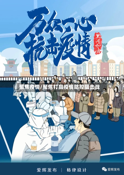 聚焦疫情/聚焦打赢疫情防控阻击战