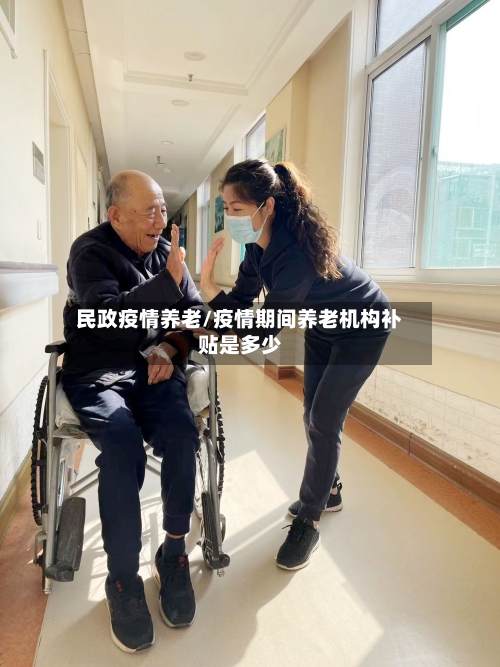 民政疫情养老/疫情期间养老机构补贴是多少