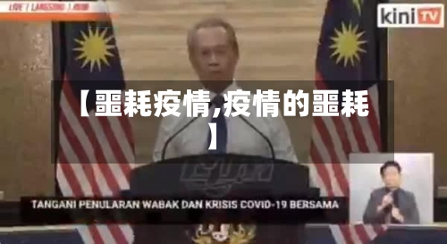 【噩耗疫情,疫情的噩耗】