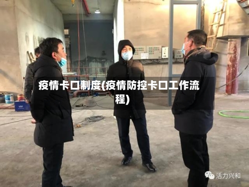 疫情卡口制度(疫情防控卡口工作流程)