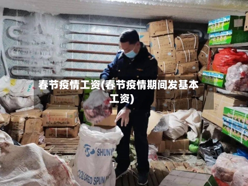 春节疫情工资(春节疫情期间发基本工资)