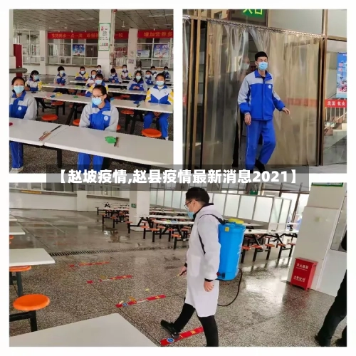 【赵坡疫情,赵县疫情最新消息2021】