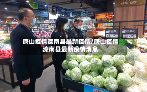 唐山疫情滦南县最新疫情/唐山疫情滦南县最新疫情消息