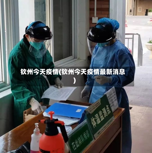 钦州今天疫情(钦州今天疫情最新消息)