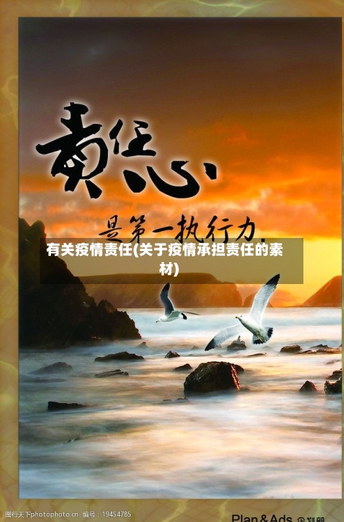 有关疫情责任(关于疫情承担责任的素材)