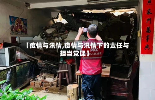 【疫情与汛情,疫情与汛情下的责任与担当党课】