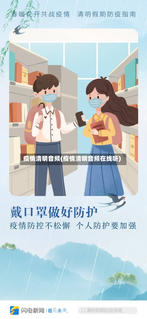 疫情清明音频(疫情清明音频在线听)