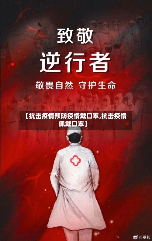 【抗击疫情预防疫情戴口罩,抗击疫情佩戴口罩】