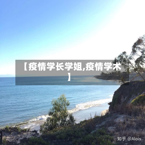 【疫情学长学姐,疫情学术】