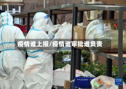 疫情谁上报/疫情谁审批谁负责