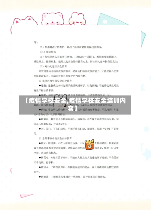 【疫情学校安全,疫情学校安全培训内容】