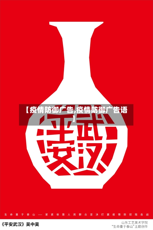 【疫情防御广告,疫情防御广告语】