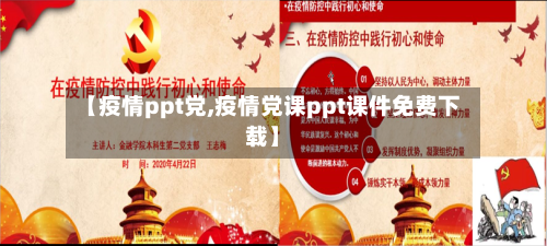 【疫情ppt党,疫情党课ppt课件免费下载】