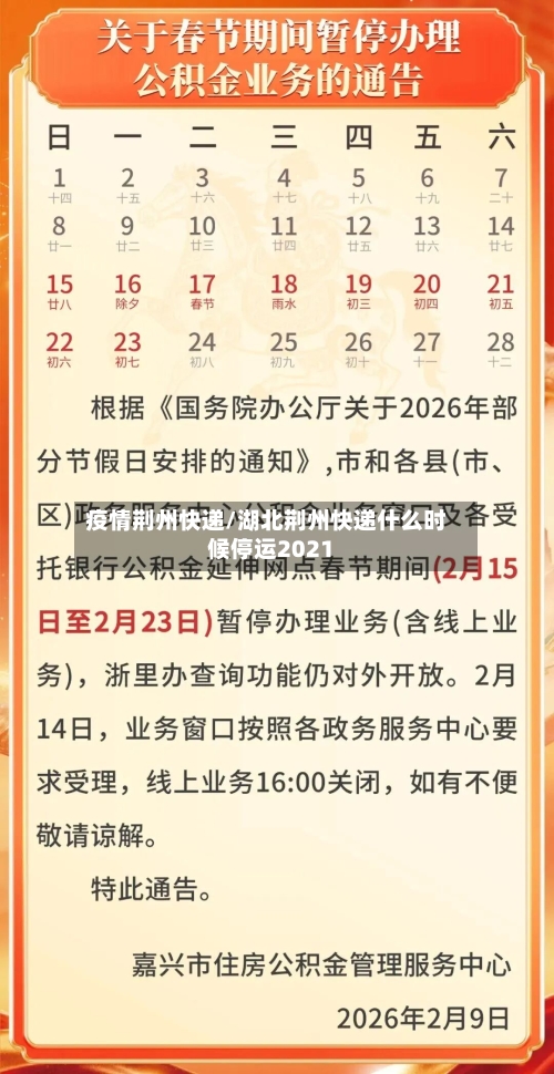 疫情荆州快递/湖北荆州快递什么时候停运2021