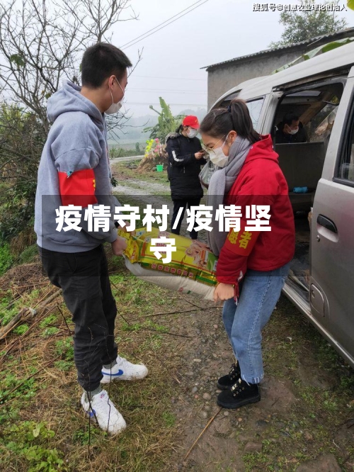 疫情守村/疫情坚守