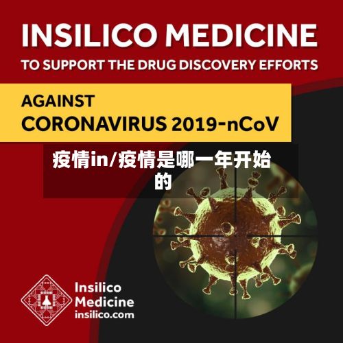疫情in/疫情是哪一年开始的