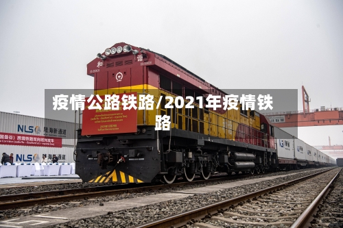 疫情公路铁路/2021年疫情铁路