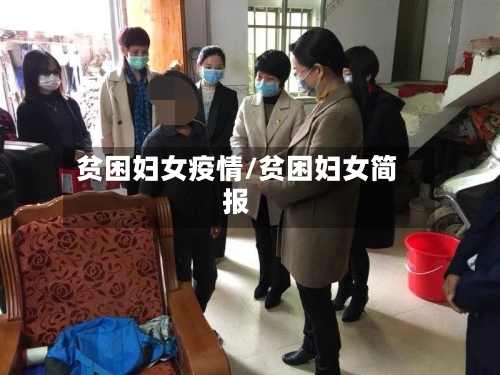 贫困妇女疫情/贫困妇女简报
