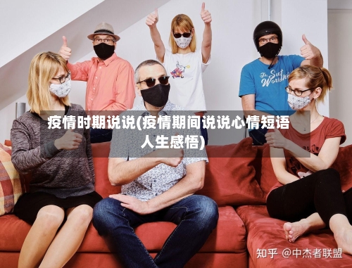 疫情时期说说(疫情期间说说心情短语人生感悟)