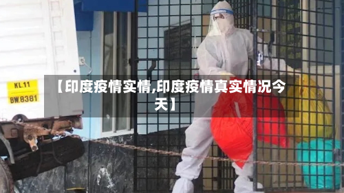 【印度疫情实情,印度疫情真实情况今天】