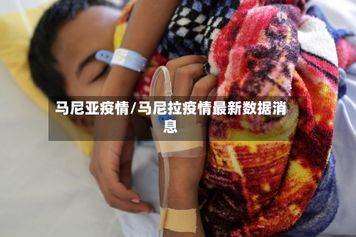 马尼亚疫情/马尼拉疫情最新数据消息