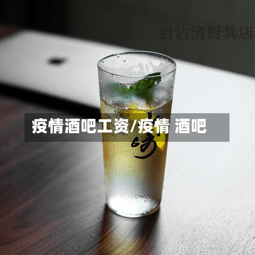 疫情酒吧工资/疫情 酒吧