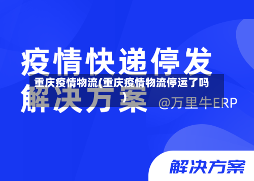 重庆疫情物流(重庆疫情物流停运了吗)