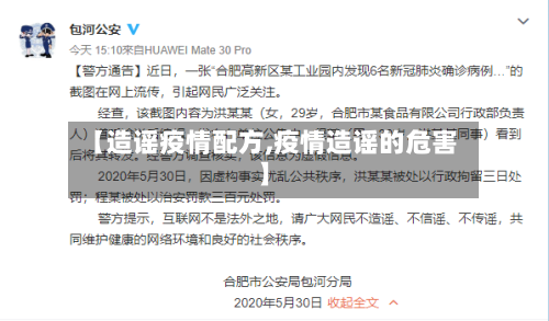 【造谣疫情配方,疫情造谣的危害】
