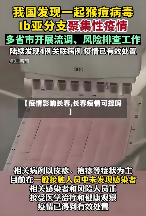 【疫情影响长春,长春疫情可控吗】