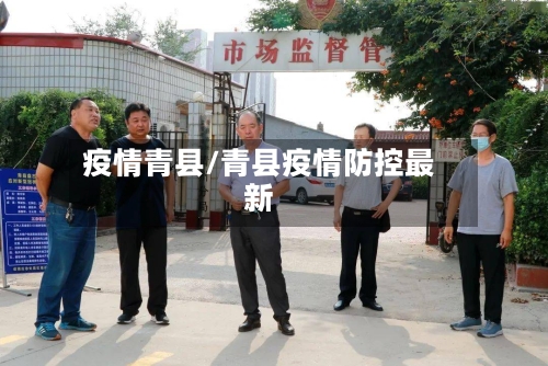 疫情青县/青县疫情防控最新