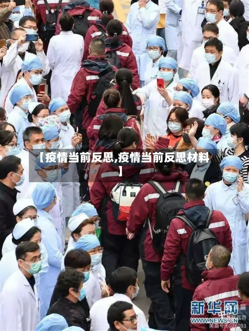 【疫情当前反思,疫情当前反思材料】
