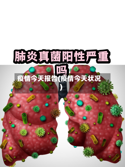 疫情今天报告(疫情今天状况)