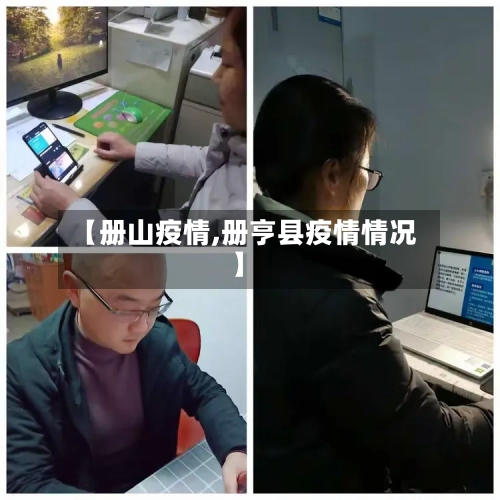 【册山疫情,册亨县疫情情况】