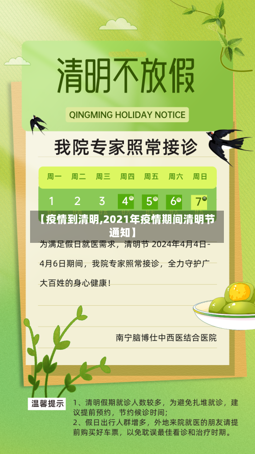【疫情到清明,2021年疫情期间清明节通知】