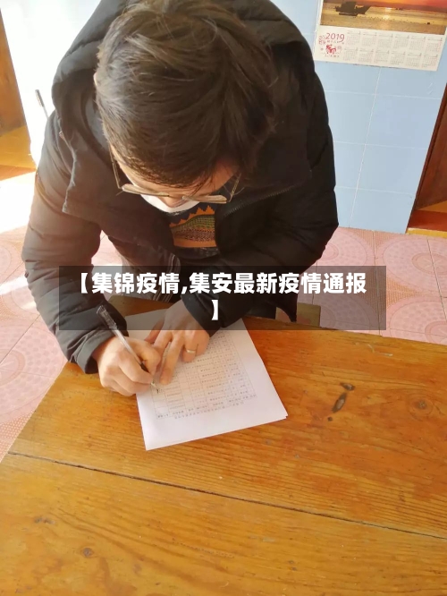 【集锦疫情,集安最新疫情通报】